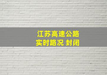 江苏高速公路实时路况 封闭